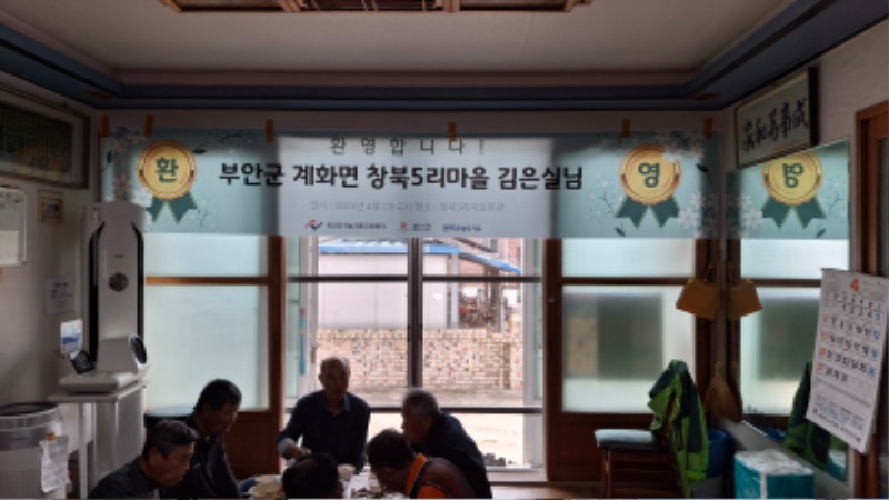 2025년 4월 마을환영회 개최 [계화면 창북5리마을 김은실님]
