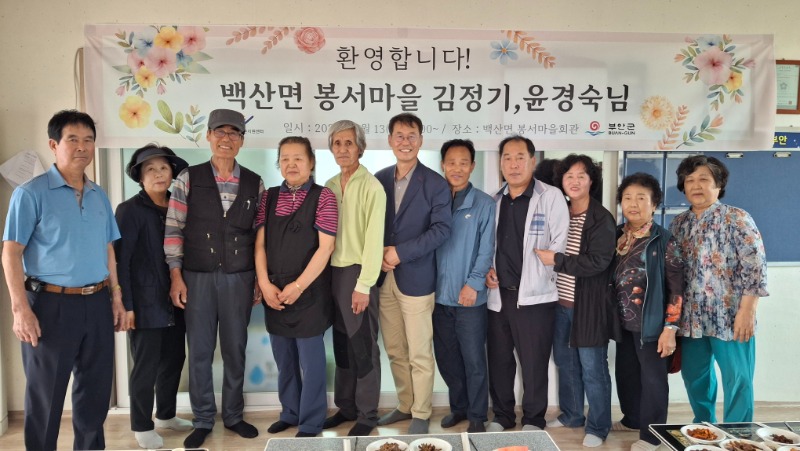 2025년 5월 마을환영회 개최 [백산면 봉서마을 김정기,윤경숙님]