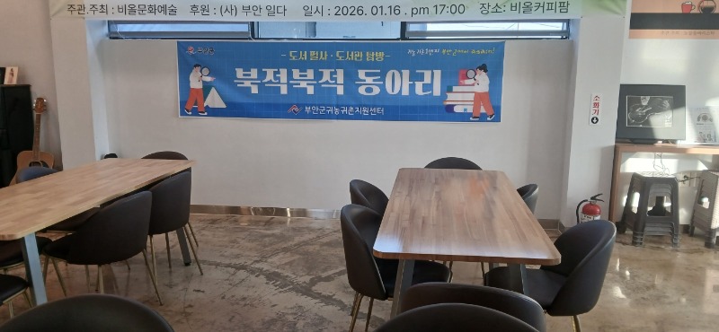 도서필사 및 도서관탐방 동아리 북적북적이 첫모임을 가졌습니다.