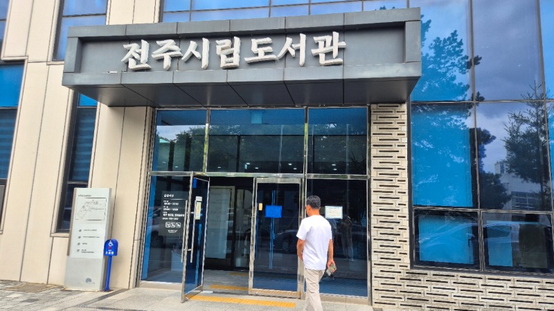 6월18일, 전주 시립도서관(꽃심)과 덕진공원 내 연화정 도서관 탐방