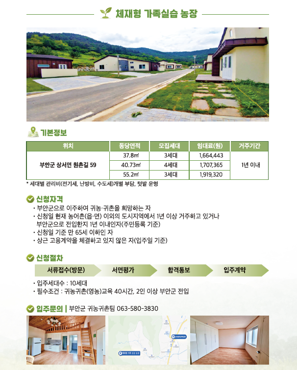 부안군 임시거주시설(체재형 가족실습농장 / 귀농인의 집)