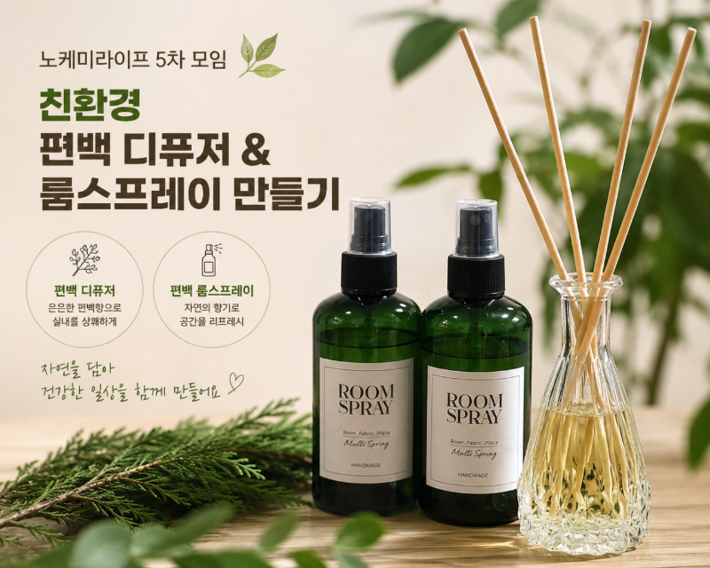 노케미라이프 5차 모임 - 친환경 편백 디퓨저 & 룸스프레이 만들기